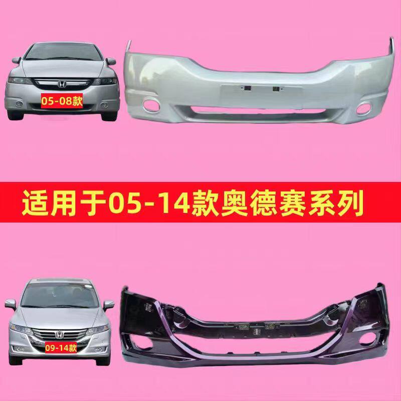 适用于本田奥德赛前保险杠RB1 05 06 07 08 09款奥德赛前后杠