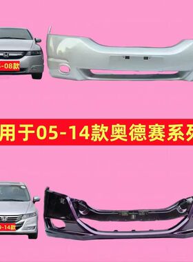 适用于本田奥德赛前保险杠RB1 05 06 07 08 09款奥德赛前后杠