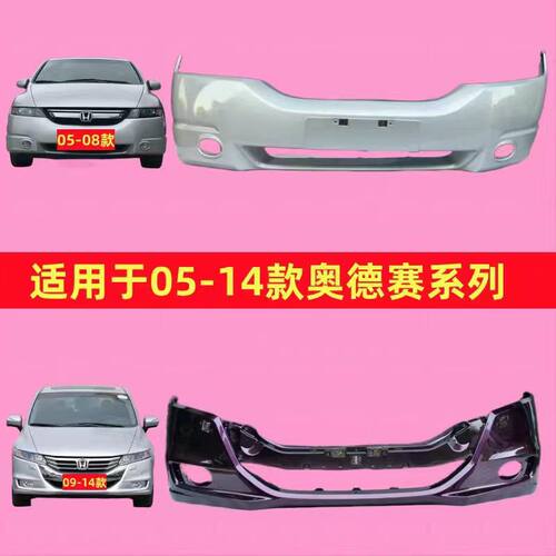奥德赛前保险杠后保险杠