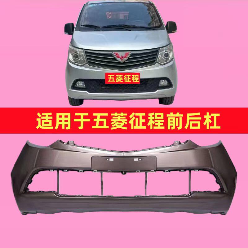 适用于五菱征程前保险杠五菱征程后保险杠征程前后杠N400保险杠