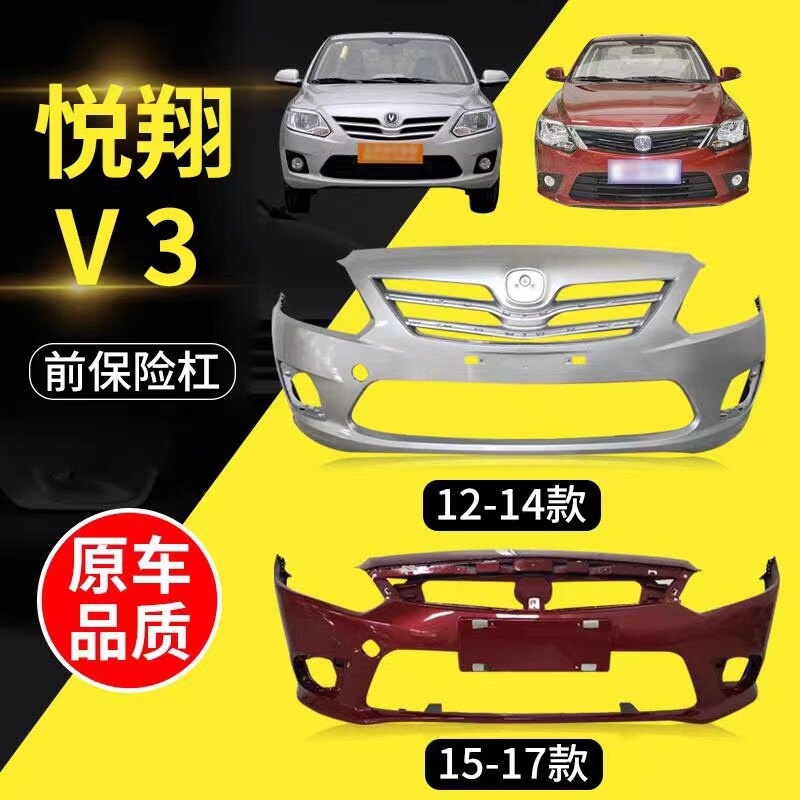 12131415款悦翔V3前后保险杠