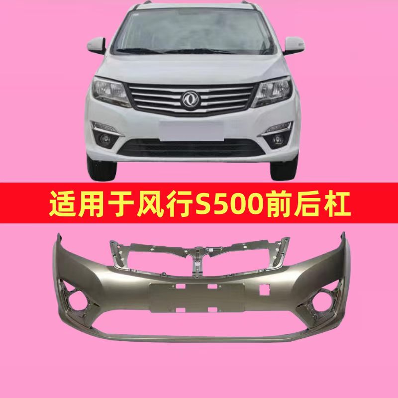 适用东风风行景逸S500前后杠前保险杠景逸S500防撞护杠