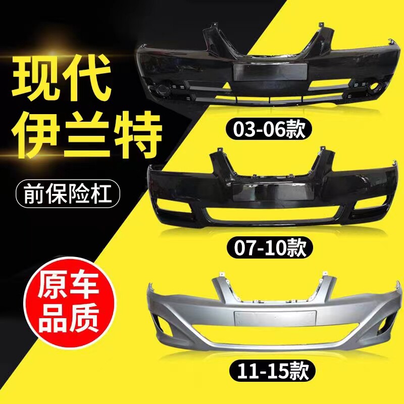北京现代伊兰特前保险杠