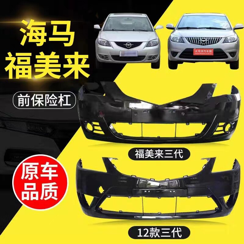 福美来三代前保险杠海马福美来