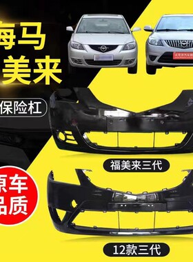 福美来三代前保险杠海马福美来