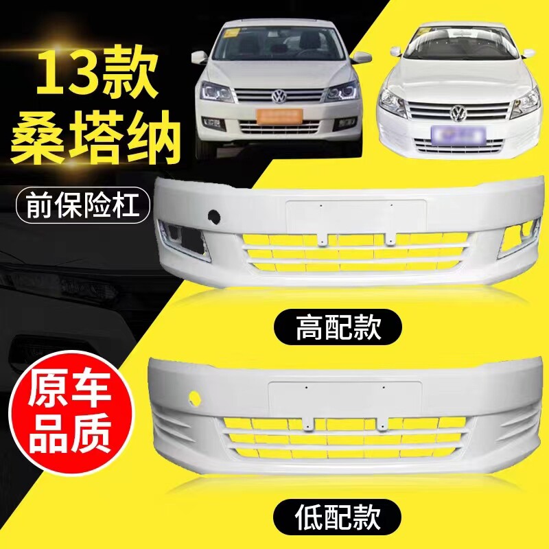 适用大众新桑塔纳前保险杠