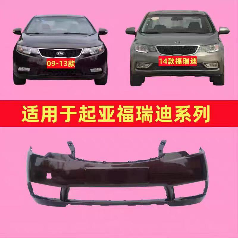 适用起亚福瑞迪前保险杠