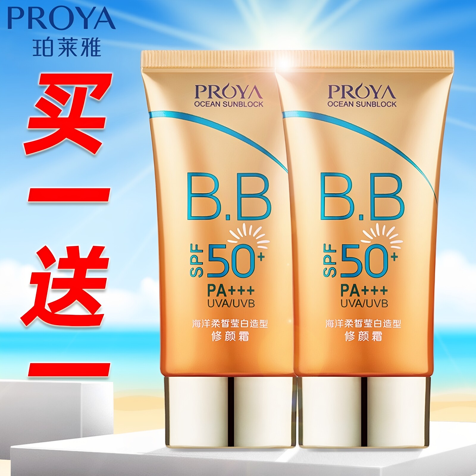 珀莱雅防晒霜bb霜50倍防紫外线学生女隔离修颜三合一旗舰官方店