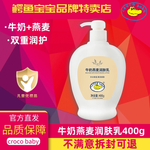 鳄鱼宝宝牛奶燕麦润肤乳