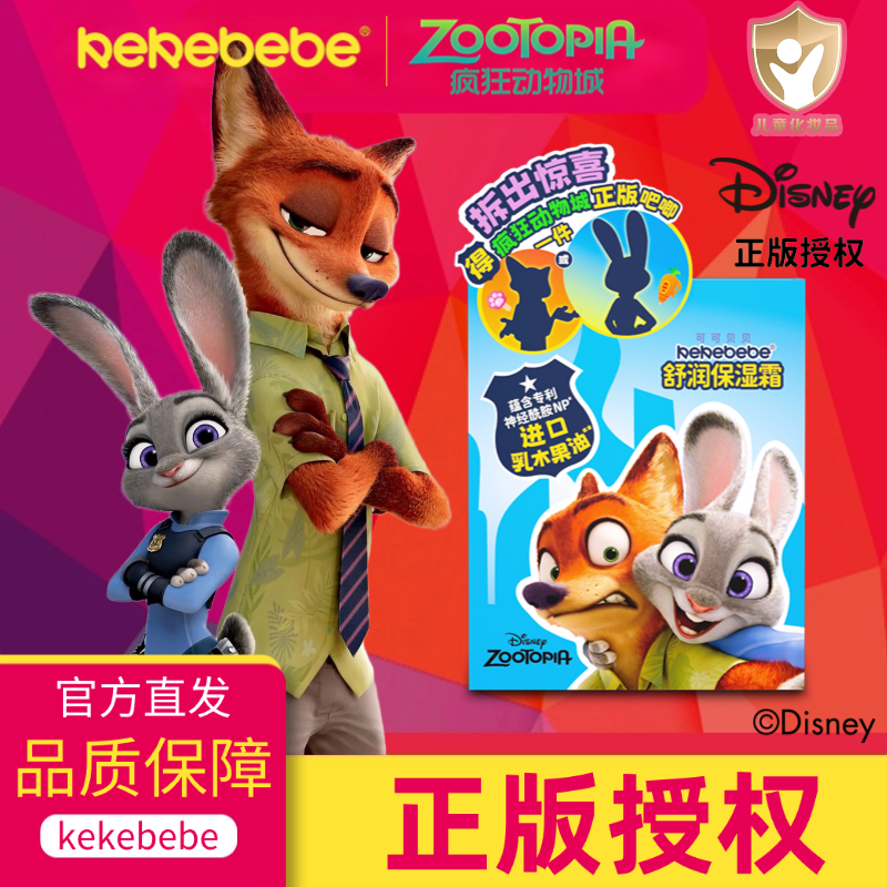 【疯狂动物城】儿童舒润保湿霜