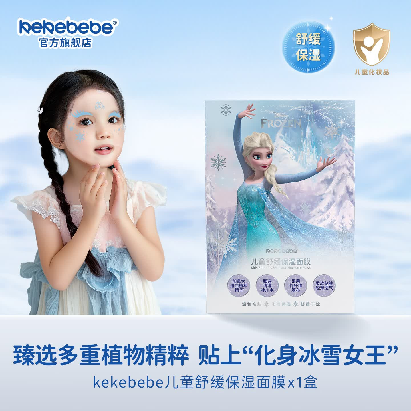 KEKEBEBE儿童面膜专用舒缓保湿多重植萃温和护肤男女艾莎冰雪公主