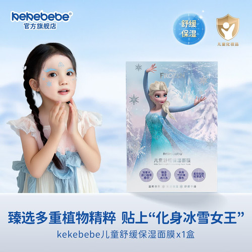 KEKEBEBE儿童舒缓保湿面膜