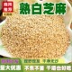 正宗东北熟黑芝麻白芝麻调味料韩式 烧烤烤肉蘸料烘焙馅料免洗调料