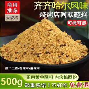 正宗齐齐哈尔烤肉蘸料五香烧烤粉商用烤肉蘸料桃酥商用五香撒料