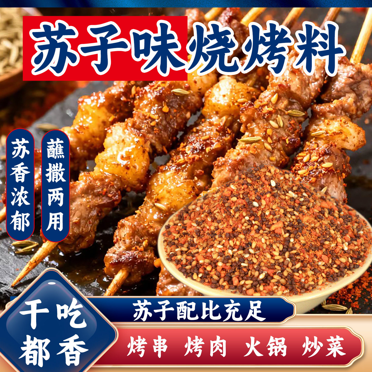 正宗延边紫苏籽烧烤料烤肉蘸料干料苏子味调料孜然粉烧烤调料撒料