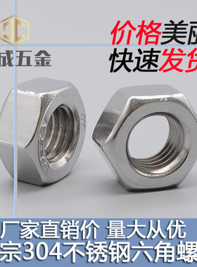 304不锈钢六角螺母 螺丝螺帽M1.4M2M3M4M5M6M8M10M12M18m22m24m48