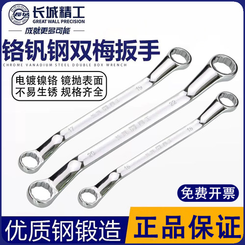 长城精工双梅花扳手汽车维修工具