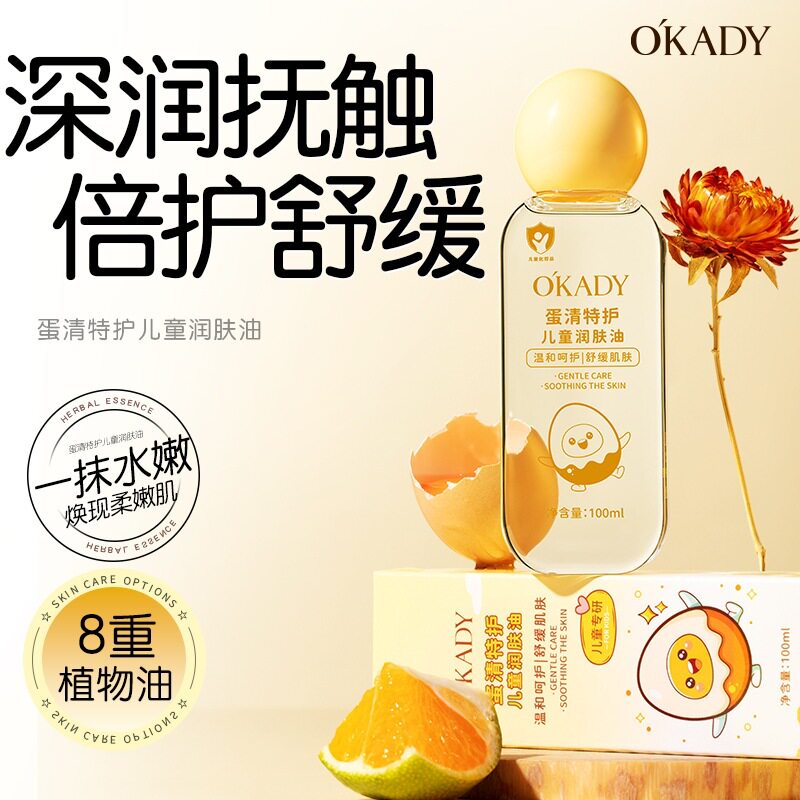欧佩蛋清特护儿童润肤油舒缓保湿