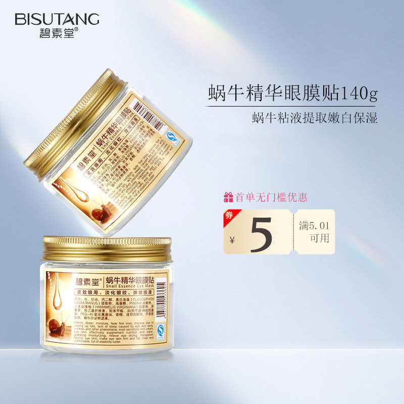 碧素堂蜗牛精华眼膜贴80片提拉紧致眼部胶原眼膜