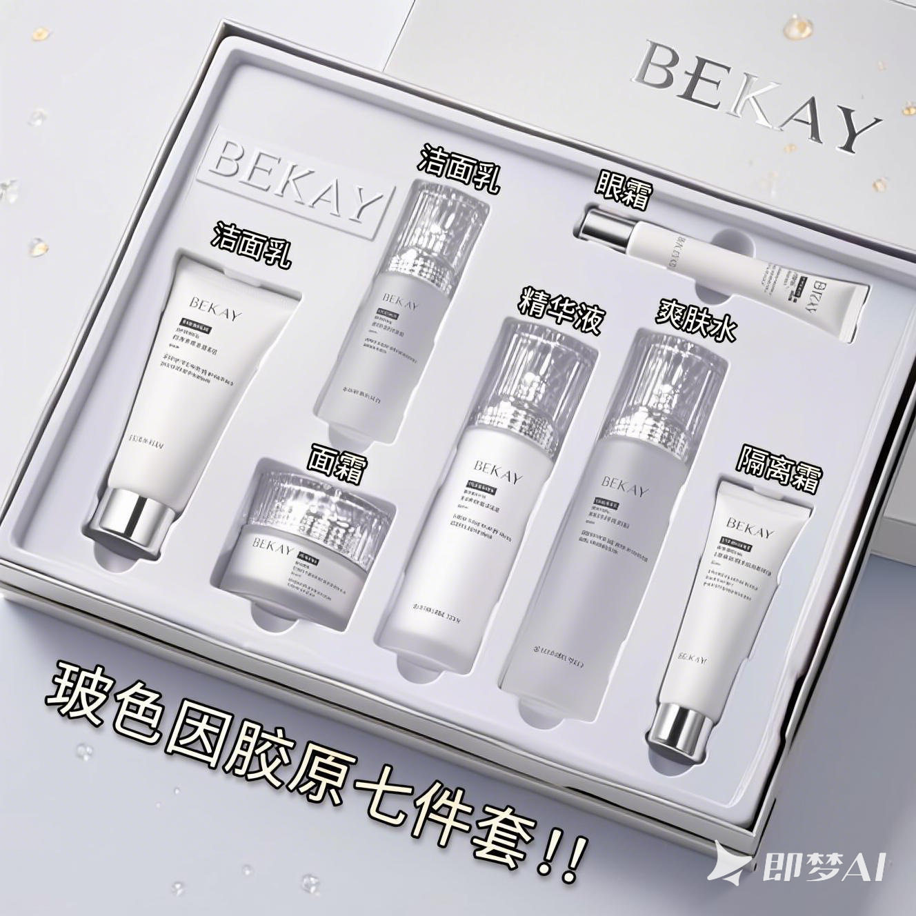 BEKAY碧琳玻色因胶原抗皱七件套补水保湿紧致抗皱细纹护肤品套装
