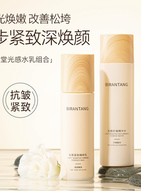 碧然堂光感抗皱紧致精粹水乳