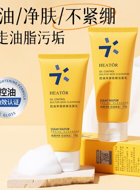 夕碧泉硫磺控油净澈保湿洁面乳
