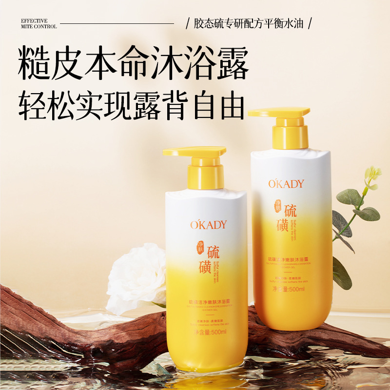 欧佩硫磺洁净嫩肤控油沐浴露润肤光滑亮泽娇嫩保湿清洁冬季护肤品