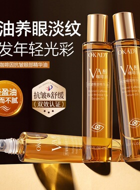 欧佩维A醇咖啡因抗皱眼部精华油