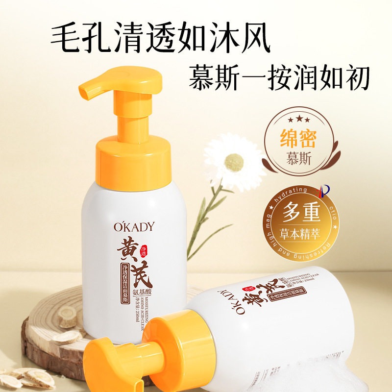 欧佩黄芪氨基酸净透保湿洁面慕斯250ml温和清洁毛孔女生护肤品