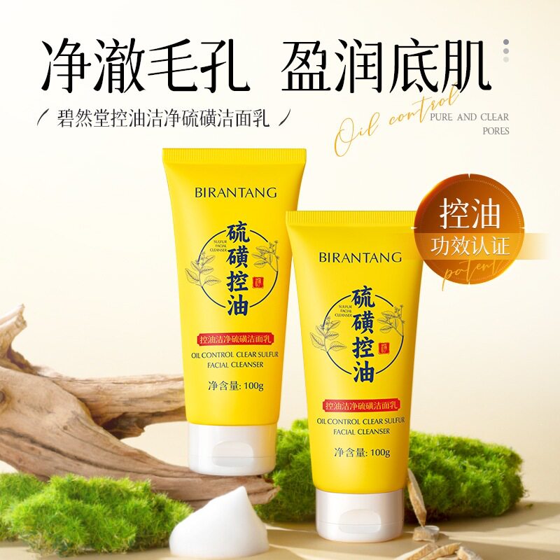 碧然堂控油洁净硫磺洁面乳深层清洁淡化黑头粉刺洗面奶