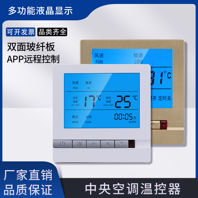 中央空调智能温控器 三速开关水机系统风机盘管通用液晶控制面板