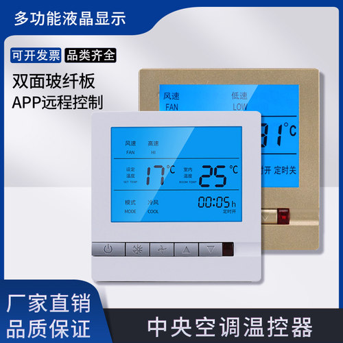 中央空调温控器风机盘管三速开关
