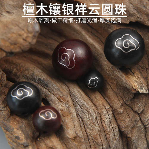 黑红檀木镶银祥云DIY圆珠