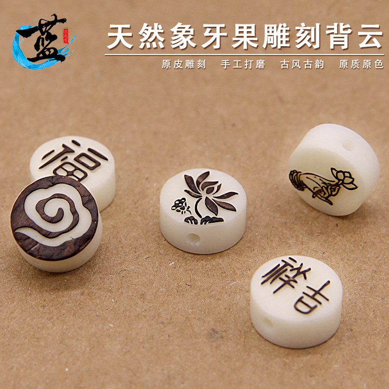 天然象牙果留皮雕刻莲花祥云背云吉祥福 文玩diy金刚星月菩提配饰