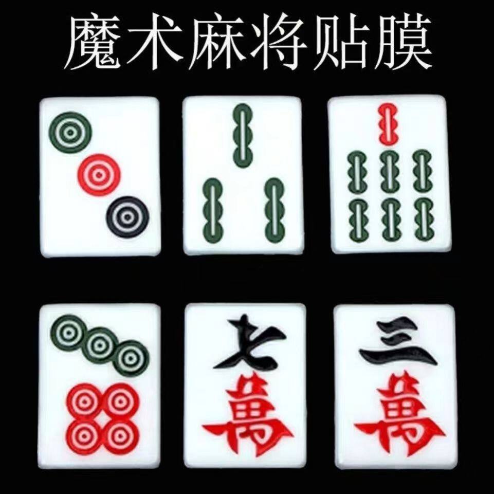 麻将贴膜变牌魔术道具手工麻将膜麻将筒子磁性自粘软贴膜麻将盖子