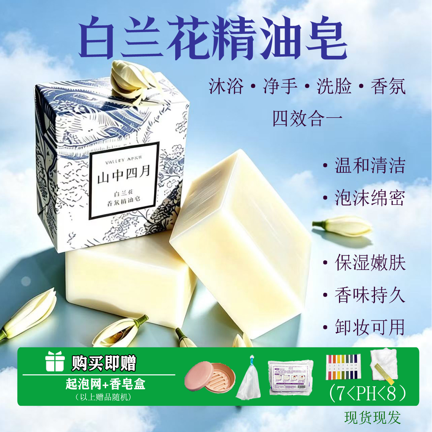 山中四月高还原白兰花香氛皂