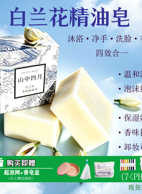 山中四月高还原白兰花香氛皂