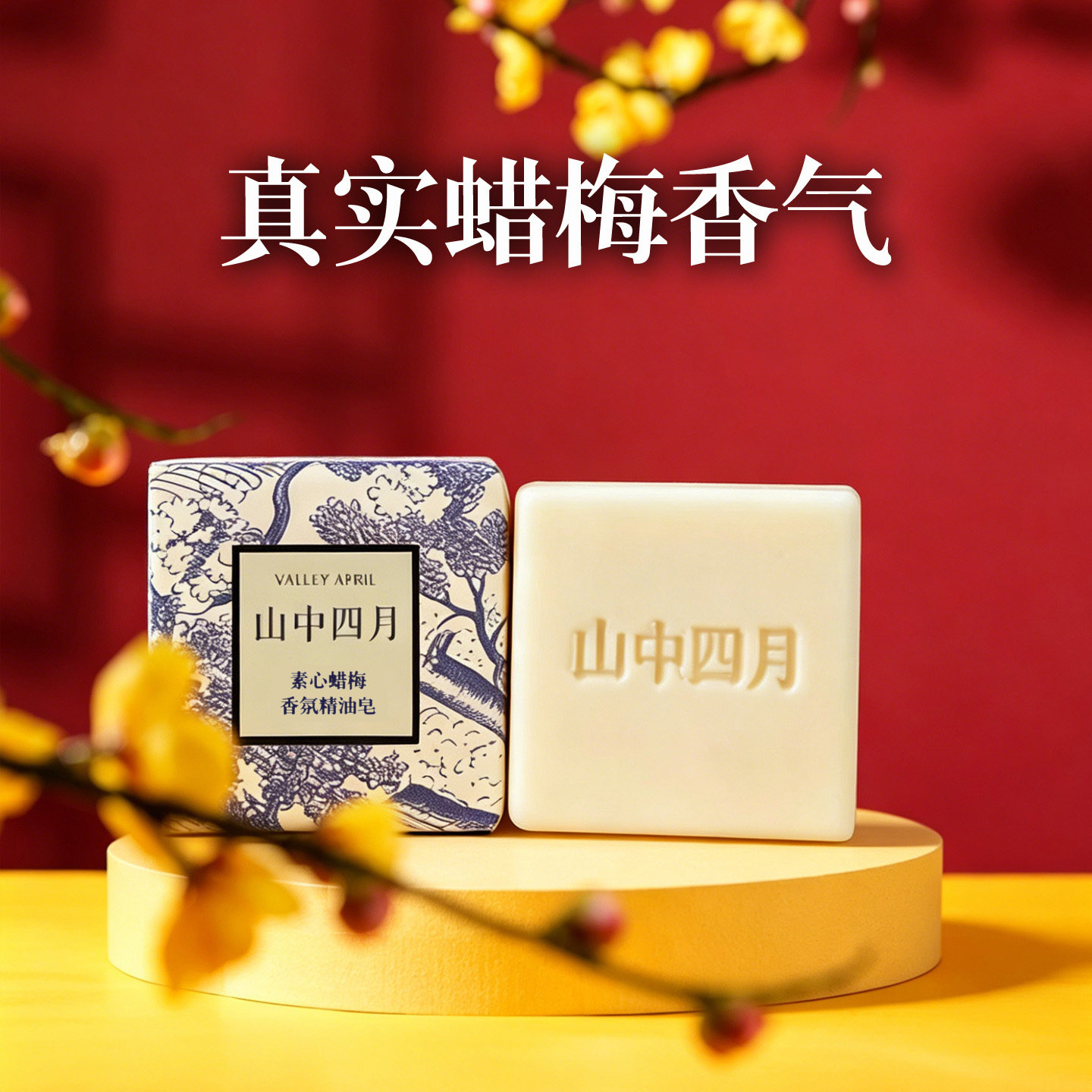 山中四月素心蜡梅味香氛精油手工皂腊梅花香水同款还原正品香皂