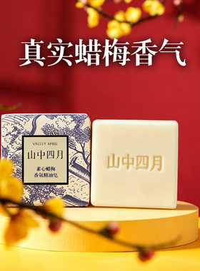 山中四月素心蜡梅香氛精油皂