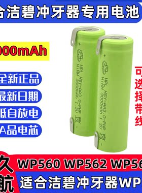 适用西门子 洁碧冲牙器WP560 WP562 WP565 WP569全新专用充电电池