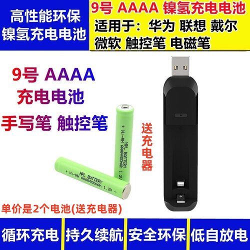 华普乐9号AAAA充电电池