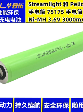 适用STREAMLIGHT 75375 75175 NI-MH 3.6V 3000mAh手电筒电池通用