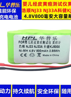 全新NJ33/NJ33A经皮黄疸仪黄疸计充电电池NI-MH 4.8V800mAh大容量