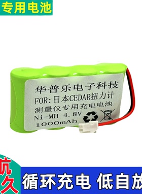 适合日本CEDAR扭力计电池4.8V 600mAh全新专用大容量充电电池组