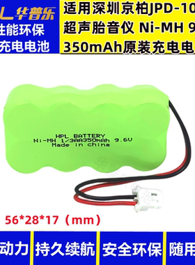 适用深圳京柏JPD-100B超声胎音仪Ni-MH 350mAh9.6V镍氢充电电池组