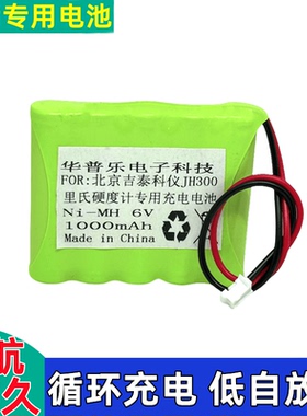 NI-MH AAA 800mah 6v JH300里氏硬度计专用全新高容量充电电池组