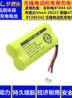 伟易达  美国AT&T  GE通用无绳电话机电池 BT284342 BT28433 2.4v