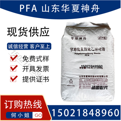 PFA 山东华夏神舟 DS708HW 挤出 半透明 电线电缆铁氟龙塑胶原料