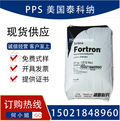 PPS 美国泰科纳 1140L4耐磨 耐温 高刚性 耐化学性 聚苯硫醚原料