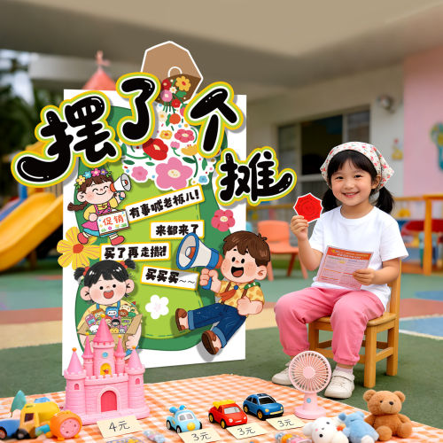 幼儿园跳蚤市场氛围场景布置立牌